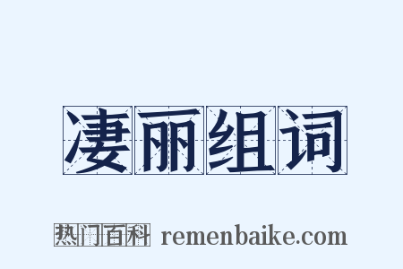 凄丽组词是什么意思的图片